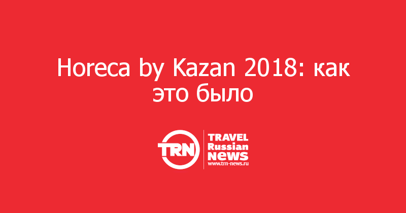 Horeca by Kazan 2018: как это было