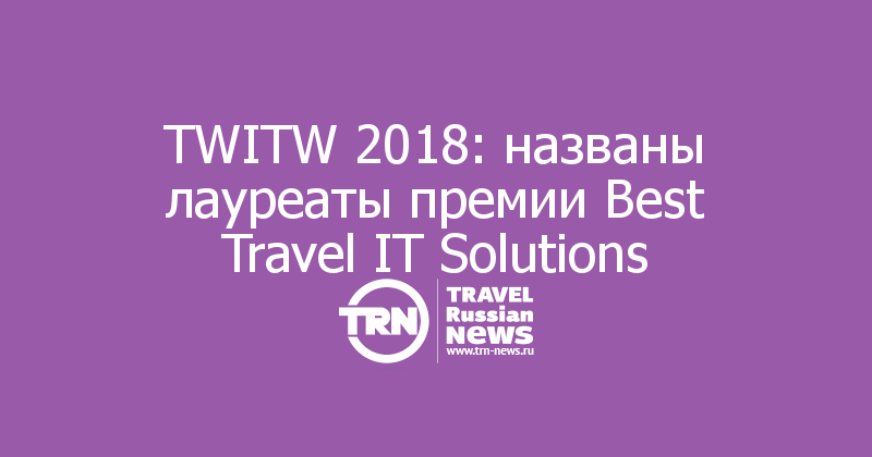 TWITW 2018: названы лауреаты премии Best Travel IT Solutions