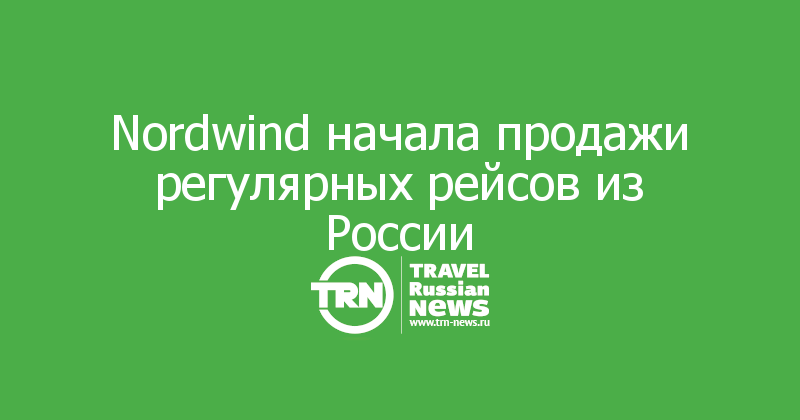 Nordwind начала продажи регулярных рейсов из России