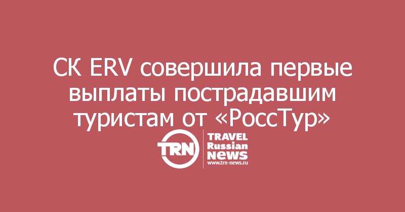  СК ERV совершила первые выплаты пострадавшим туристам от «РоссТур»