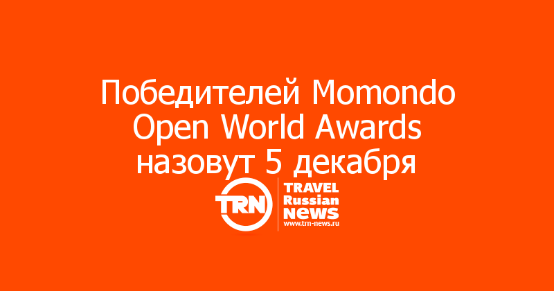 Победителей Momondo Open World Awards назовут 5 декабря
