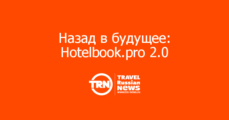 Назад в будущее: Hotelbook.pro 2.0