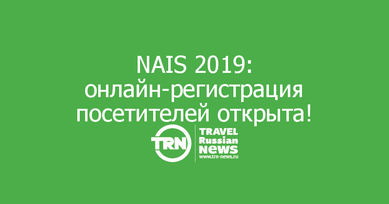 NAIS 2019: онлайн-регистрация посетителей открыта!
