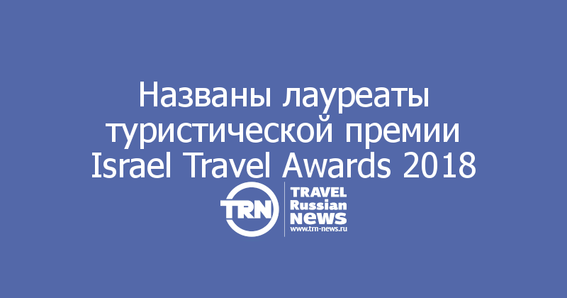 Названы лауреаты туристической премии Israel Travel Awards 2018