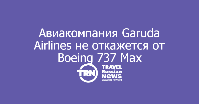Авиакомпания Garuda Airlines не откажется от Boeing 737 Max