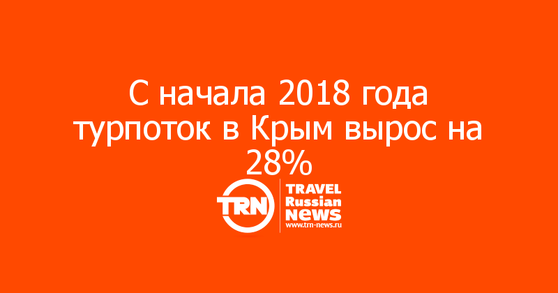 С начала 2018 года турпоток в Крым вырос на 28%