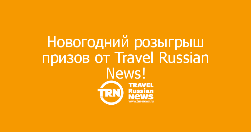 Новогодний розыгрыш призов от Travel Russian News!