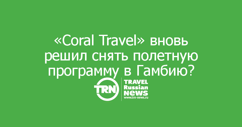 «Coral Travel» вновь решил снять полетную программу в Гамбию?