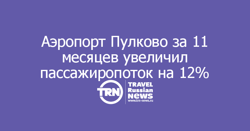 Аэропорт Пулково за 11 месяцев увеличил пассажиропоток на 12%