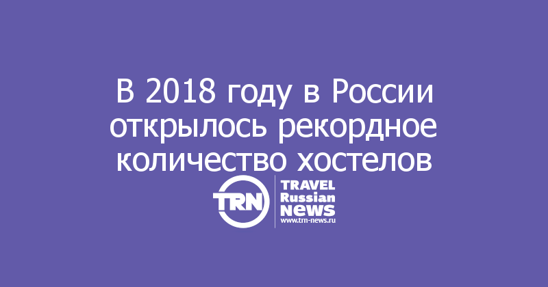 В 2018 году в России открылось рекордное количество хостелов