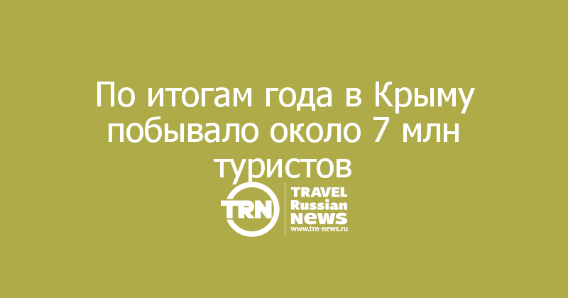По итогам года в Крыму побывало около 7 млн туристов