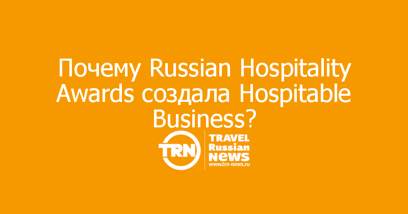 Почему Russian Hospitality Awards создала Hospitable Business? 