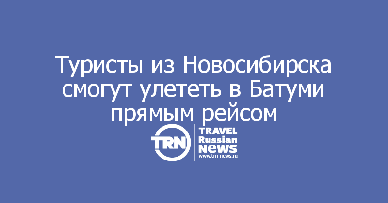 Туристы из Новосибирска смогут улететь в Батуми прямым рейсом