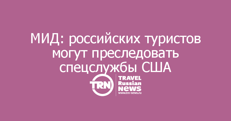 МИД: российских туристов могут преследовать спецслужбы США 