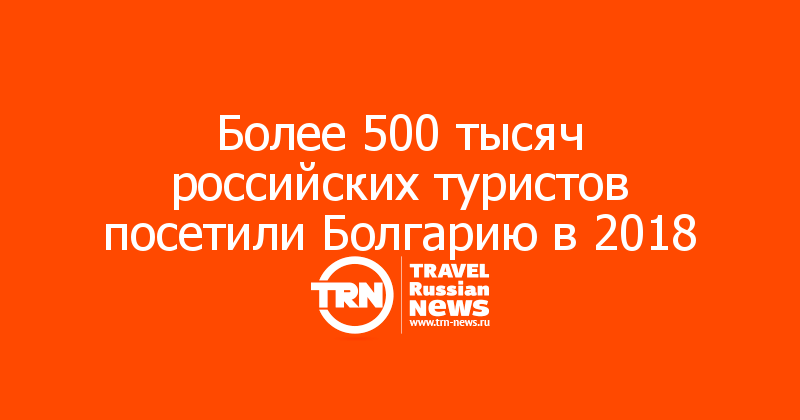 Более 500 тысяч российских туристов посетили Болгарию в 2018