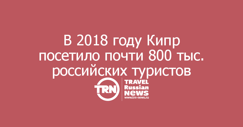 В 2018 году Кипр посетило почти 800 тыс. российских туристов