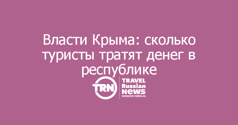 Власти Крыма: сколько туристы тратят денег в республике