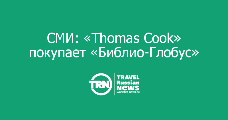 СМИ: «Thomas Cook» покупает «Библио-Глобус»