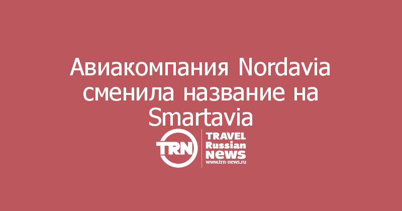 Авиакомпания Nordavia сменила название на Smartavia