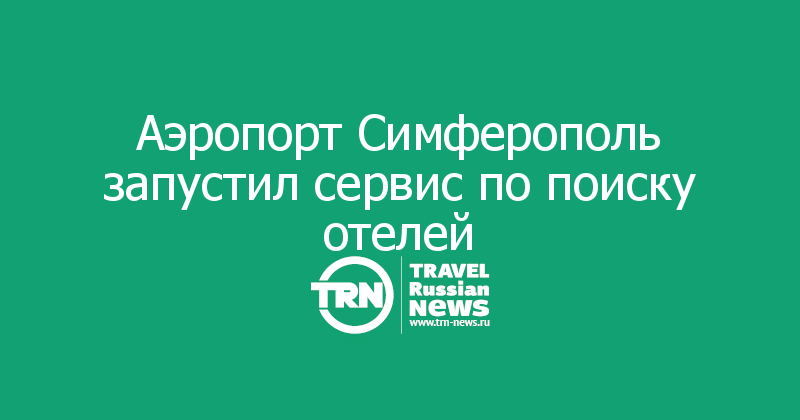 Аэропорт Симферополь запустил сервис по поиску отелей