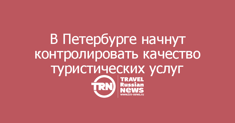 В Петербурге начнут контролировать качество туристических услуг