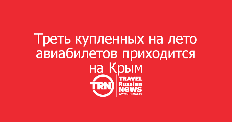 Треть купленных на лето авиабилетов приходится на Крым
