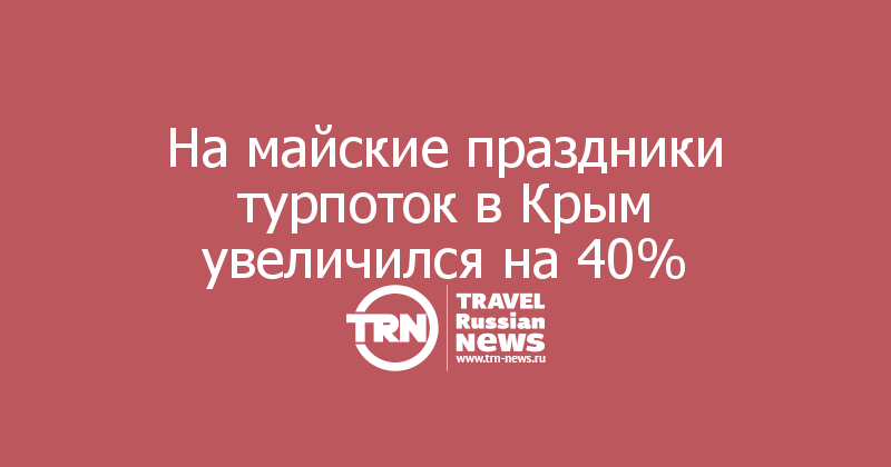 На майские праздники турпоток в Крым увеличился на 40%