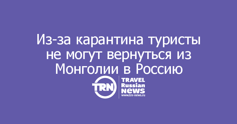 Из-за карантина туристы не могут вернуться из Монголии в Россию