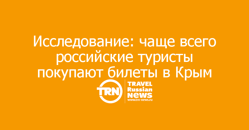 Исследование: чаще всего российские туристы покупают билеты в Крым