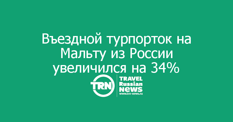 Въездной турпорток на Мальту из России увеличился на 34%