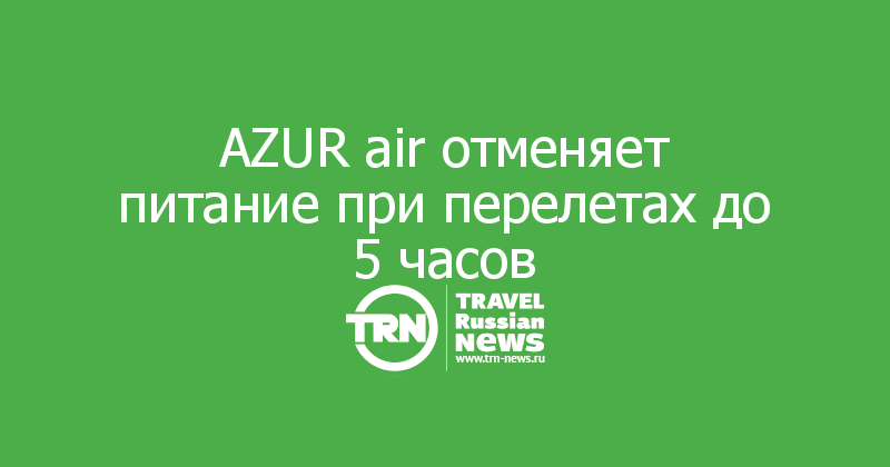AZUR air отменяет питание при перелетах до 5 часов