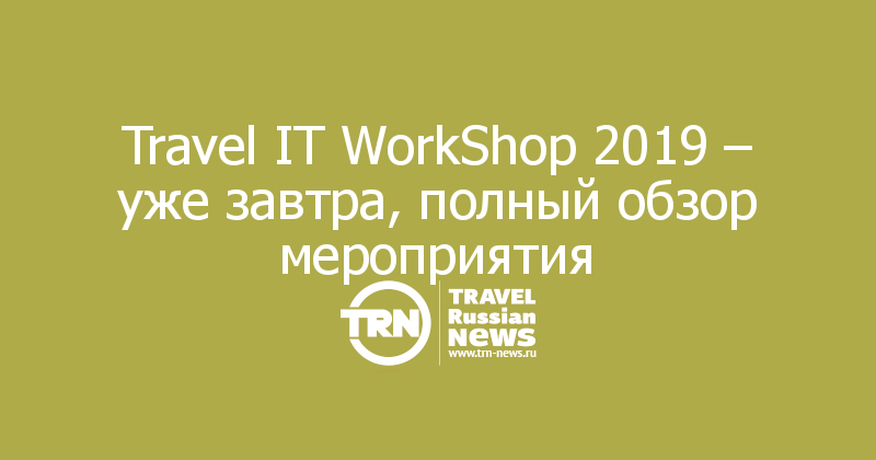 Travel IT WorkShop 2019 – уже завтра, полный обзор мероприятия