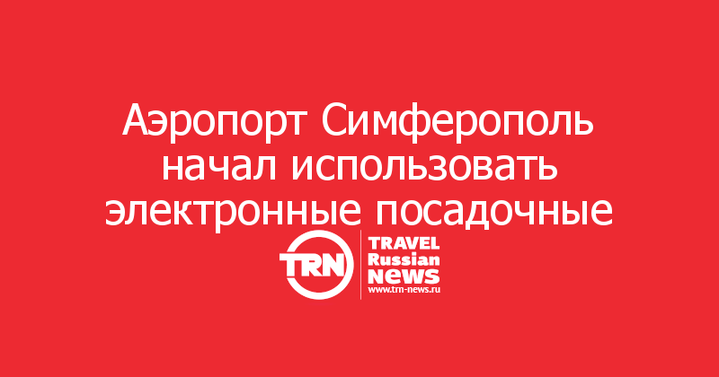 Аэропорт Симферополь начал использовать электронные посадочные