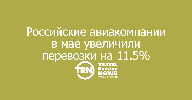 Российские авиакомпании в мае увеличили перевозки на 11.5%