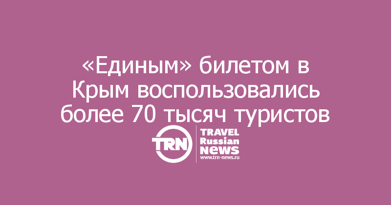 «Единым» билетом в Крым воспользовались более 70 тысяч туристов