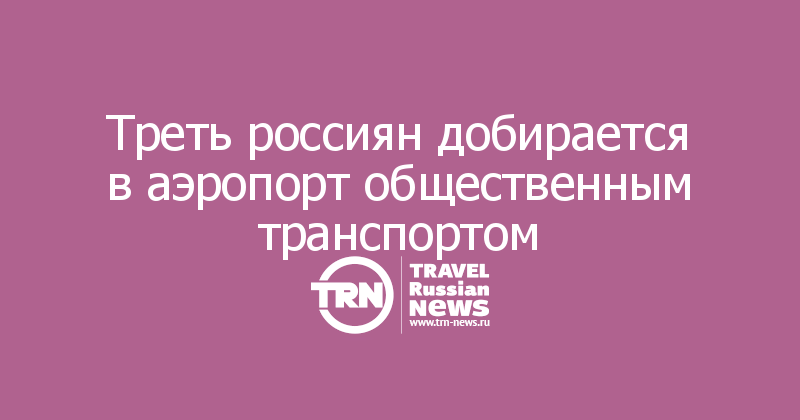 Треть россиян добирается в аэропорт общественным транспортом