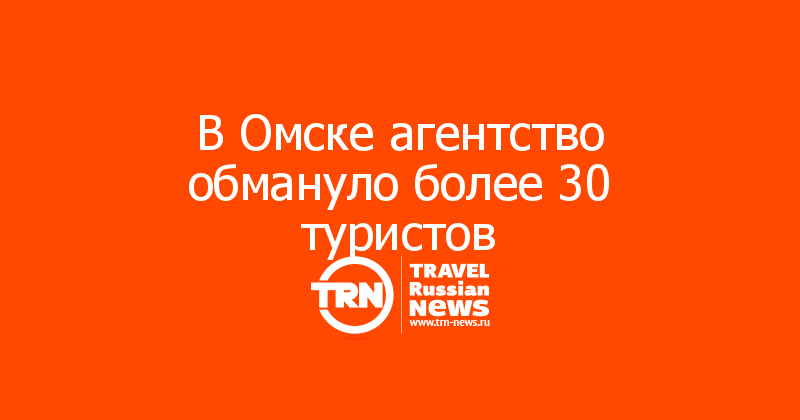 В Омске агентство обмануло более 30 туристов
