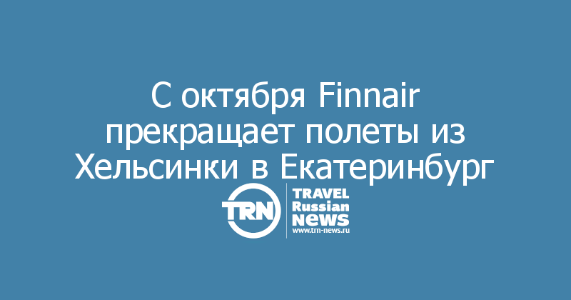 С октября Finnair прекращает полеты из Хельсинки в Екатеринбург