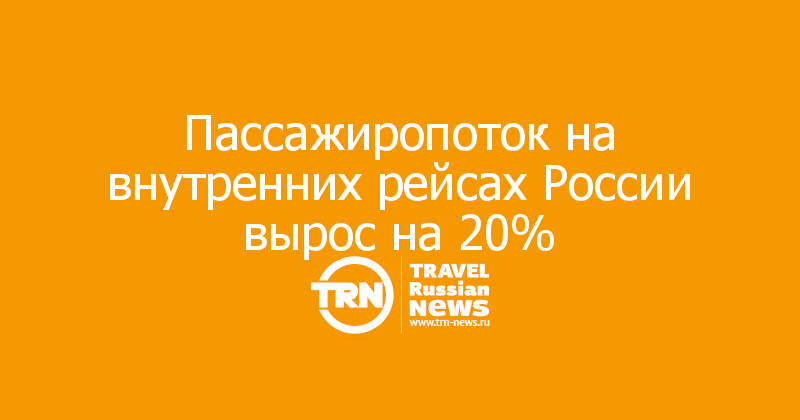 Пассажиропоток на внутренних рейсах России вырос на 20%