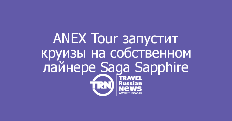 ANEX Tour запустит круизы на собственном лайнере Saga Sapphire