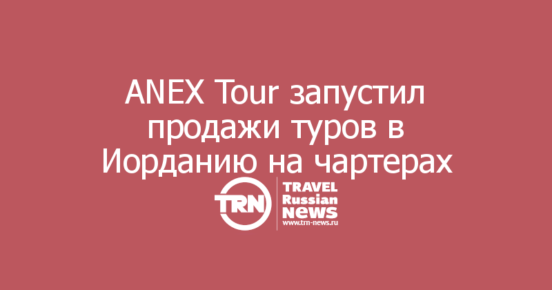ANEX Tour запустил продажи туров в Иорданию на чартерах 