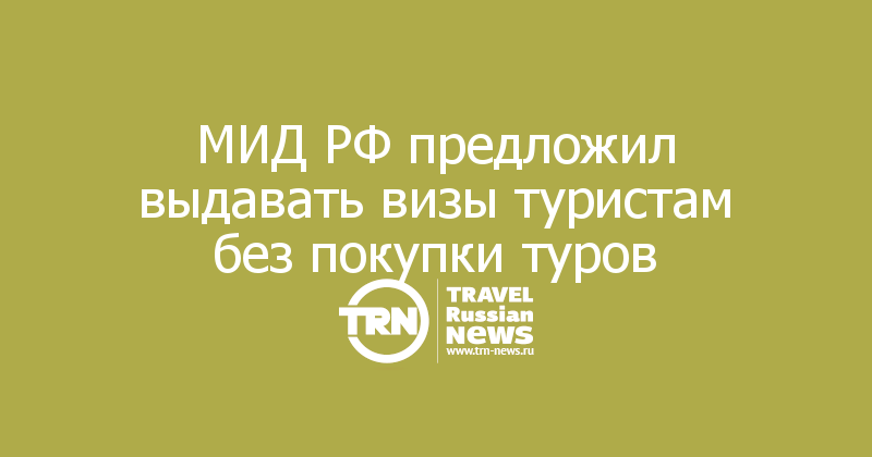 МИД РФ предложил выдавать визы туристам без покупки туров
