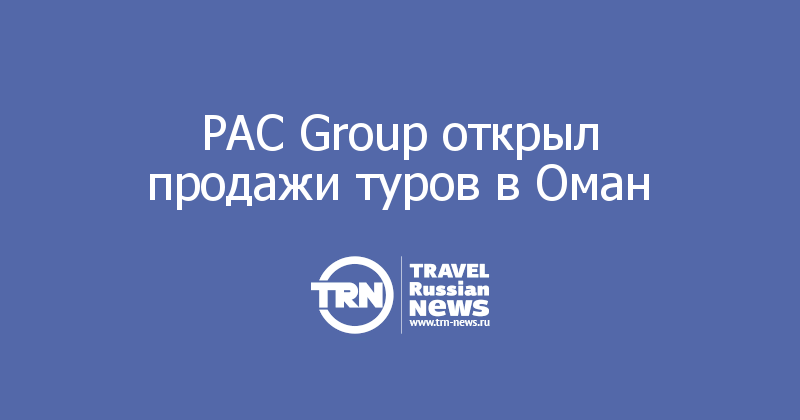 PAC Group открыл продажи туров в Оман
