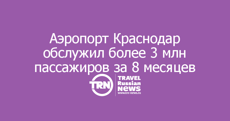 Аэропорт Краснодар обслужил более 3 млн пассажиров за 8 месяцев