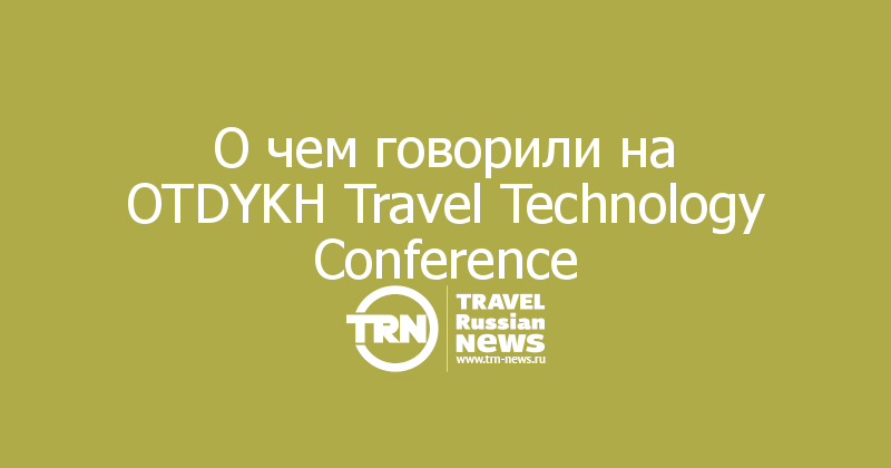 О чем говорили на OTDYKH Travel Technology Conference