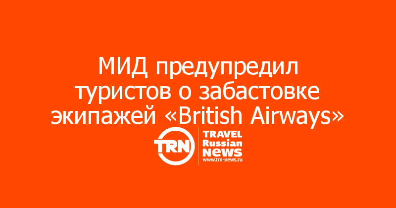 МИД предупредил туристов о забастовке экипажей «British Airways»