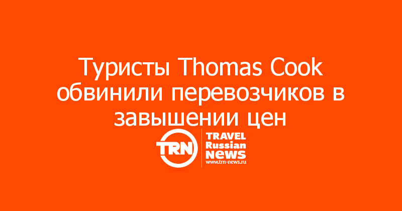 Туристы Thomas Cook обвинили перевозчиков в завышении цен