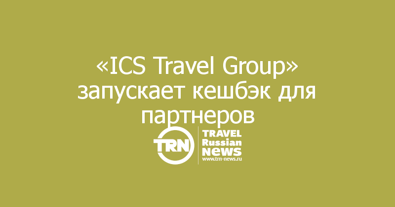 «ICS Travel Group» запускает кешбэк для партнеров
