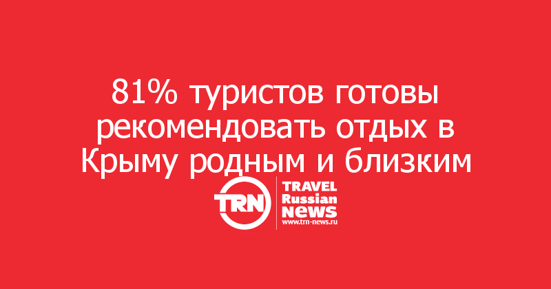81% туристов готовы рекомендовать отдых в Крыму родным и близким