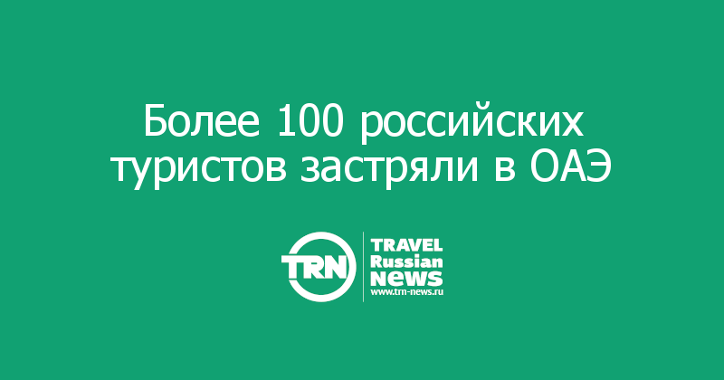 Более 100 российских туристов застряли в ОАЭ  